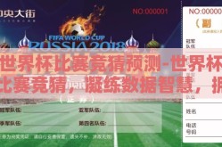 世界杯比赛竞猜预测-世界杯比赛竞猜，凝练数据智慧，拥抱足球激情