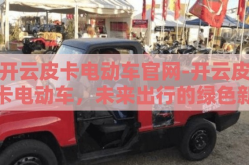 开云皮卡电动车官网-开云皮卡电动车，未来出行的绿色新风尚