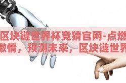 区块链世界杯竞猜官网-点燃激情，预测未来，区块链世界杯竞猜官网的非凡体验