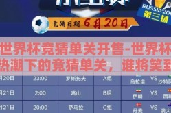 世界杯竞猜单关开售-世界杯热潮下的竞猜单关，谁将笑到最后？