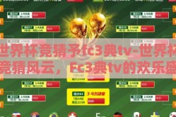 世界杯竞猜予fc3典tv-世界杯竞猜风云，Fc3典tv的欢乐盛宴