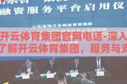 开云体育集团官网电话-深入了解开云体育集团，服务与支持的直接通道