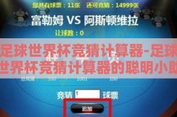 足球世界杯竞猜计算器-足球世界杯竞猜计算器的聪明小助手，助您精准预测，乐享赛事