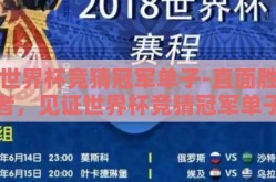 世界杯竞猜冠军单子-直面胜者，见证世界杯竞猜冠军单子的诞生