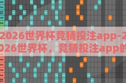 2026世界杯竞猜投注app-2026世界杯，竞猜投注app的精彩探索与未来展望