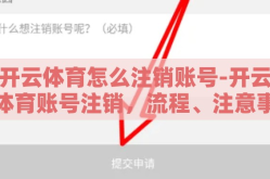 开云体育怎么注销账号-开云体育账号注销，流程、注意事项与影响