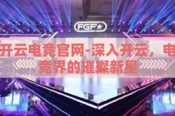 开云电竞官网-深入开云，电竞界的璀璨新星