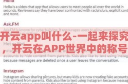 开云app叫什么-一起来探究，开云在APP世界中的称号