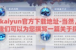 kaiyun官方下载地址-当然，我们可以为您撰写一篇关于探秘kaiyun官方下载的便捷之旅的文章