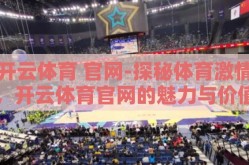 开云体育 官网-探秘体育激情，开云体育官网的魅力与价值