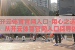 开云体育官网入口-用心之选，从开云体育官网入口探寻体育精神
