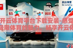 开云体育平台下载安装-感受极限体育的魅力，畅享开云体育平台，一步到位的安装与体验指南