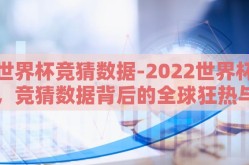 世界杯竞猜数据-2022世界杯，竞猜数据背后的全球狂热与策略剖析