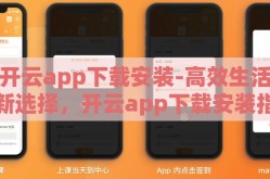 开云app下载安装-高效生活新选择，开云app下载安装指南