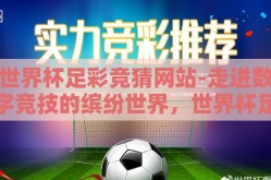 世界杯足彩竞猜网站-走进数字竞技的缤纷世界，世界杯足彩竞猜网站的魅力探索