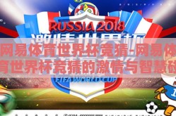 网易体育世界杯竞猜-网易体育世界杯竞猜的激情与智慧碰撞