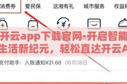 开云app下载官网-开启智能生活新纪元，轻松直达开云App下载官网指南
