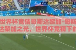 世界杯竞猜哥斯达黎加-哥斯达黎加之光，世界杯竞猜下的黑马潜质