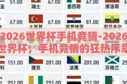 2026世界杯手机竞猜-2026世界杯，手机竞猜的狂热序章