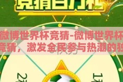 微博世界杯竞猜-微博世界杯竞猜，激发全民参与热潮的独特玩法