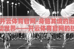 开云体育官网-身临其境的运动世界——开云体育官网的独特魅力