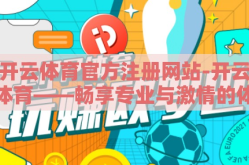 开云体育官方注册网站-开云体育——畅享专业与激情的体育盛宴