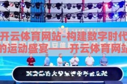 开云体育网站-构建数字时代的运动盛宴——开云体育网站的深度体验札记