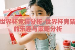 澳门彩票世界杯盘口-澳门彩票世界杯盘口，多元化投注背后的文化、策略与影响