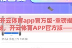 开云体育app官方版-重磅揭秘，开云体育APP官方版——激发运动激情，技术引领未来