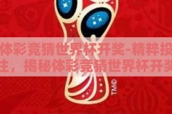 体彩竞猜世界杯开奖-精粹投注，揭秘体彩竞猜世界杯开奖的魔力与策略