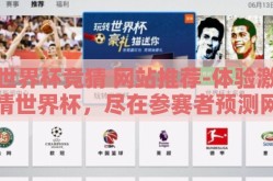 世界杯竞猜 网站推荐-体验激情世界杯，尽在参赛者预测网站