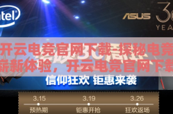 开云电竞官网下载-探秘电竞崭新体验，开云电竞官网下载详解