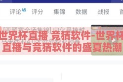 世界杯直播 竞猜软件-世界杯直播与竞猜软件的盛夏热潮
