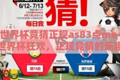 世界杯竞猜正规as83点me-世界杯狂欢，正规竞猜的乐趣与意义