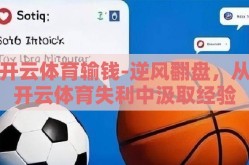 开云体育输钱-逆风翻盘，从开云体育失利中汲取经验