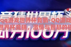 qq游戏世界杯竞猜-QQ游戏世界杯竞猜，激情与智慧的碰撞
