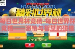 每日世界杯竞猜-每日世界杯竞猜——激情与智慧的碰撞