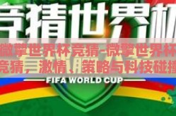 微擎世界杯竞猜-微擎世界杯竞猜，激情、策略与科技碰撞的足球盛宴