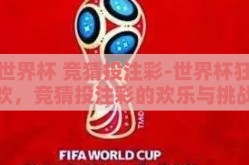 世界杯 竞猜投注彩-世界杯狂欢，竞猜投注彩的欢乐与挑战