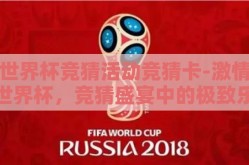 世界杯竞猜活动竞猜卡-激情世界杯，竞猜盛宴中的极致乐趣