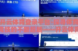 开云体育登录平台-探寻体育竞技的不断超越——开云体育登录平台的实践与优势