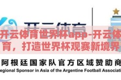 开云体育世界杯app-开云体育，打造世界杯观赛新境界