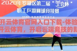 开云体育官网入口下载-体验开云体育，开启云端竞技的新篇章