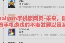 kaiyun手机版网页-未来，随着手机游戏的不断发展以及互联网技术的不断更新迭代，我们认为kaiyun手机版网页在以下几个方面有着更大的潜力发展