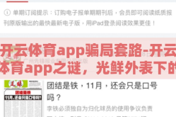 开云体育app骗局套路-开云体育app之谜，光鲜外表下的陷阱
