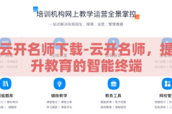 云开名师下载-云开名师，提升教育的智能终端