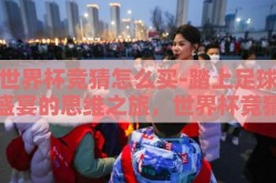 世界杯竞猜怎么买-踏上足球盛宴的思维之旅，世界杯竞猜攻略