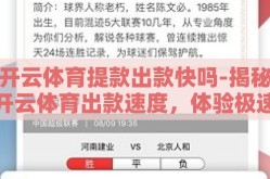 开云体育提款出款快吗-揭秘开云体育出款速度，体验极速提款之旅