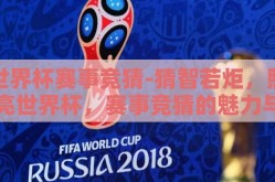 世界杯赛事竞猜-猜智若炬，照亮世界杯，赛事竞猜的魅力与激情