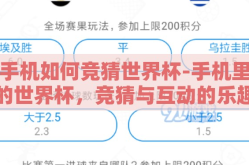 手机如何竞猜世界杯-手机里的世界杯，竞猜与互动的乐趣